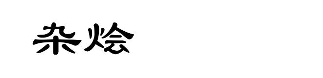 杂烩