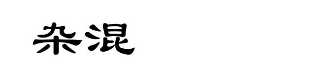杂混