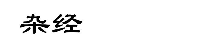 杂经