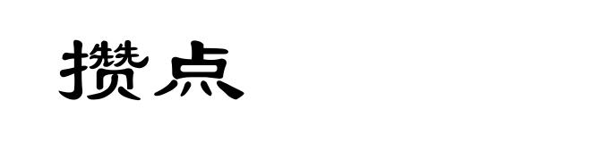 攒点