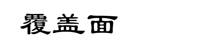 覆盖面