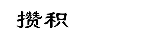 攒积