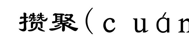 攒聚(ｃｕáｎ-)