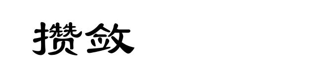 攒敛
