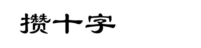 攒十字
