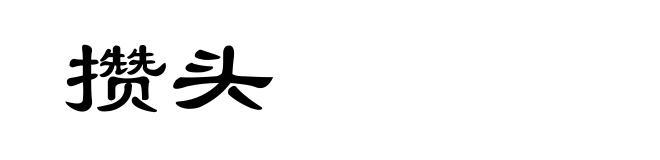 攒头