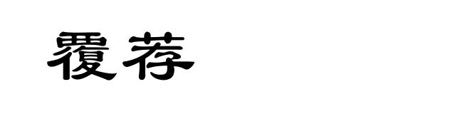 覆荐