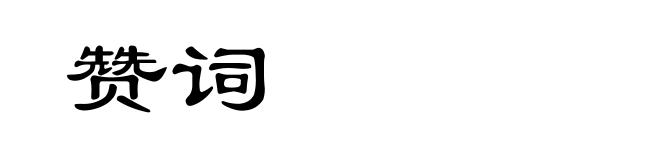 赞词