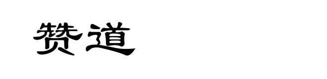 赞道