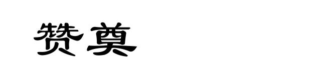 赞奠