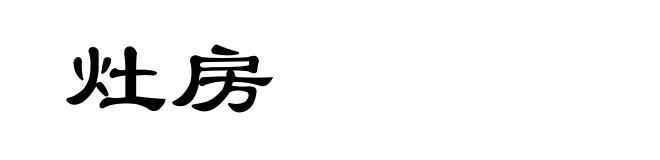 灶房