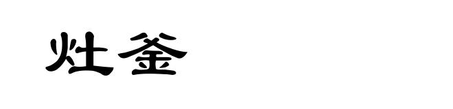 灶釜