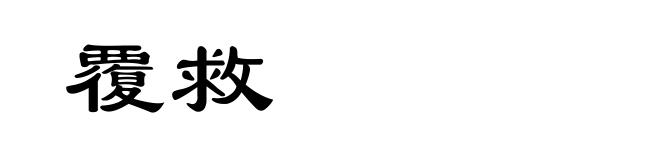 覆救