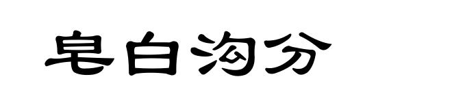 皂白沟分