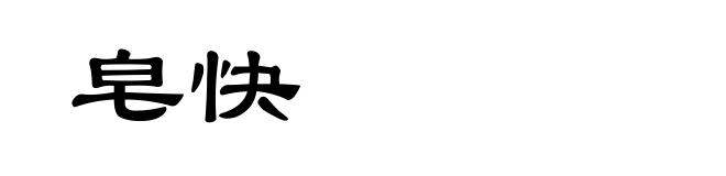 皂快