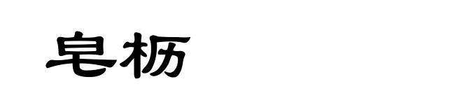 皂枥