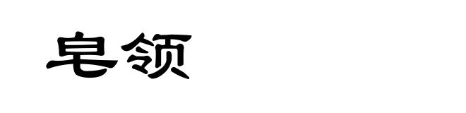 皂领