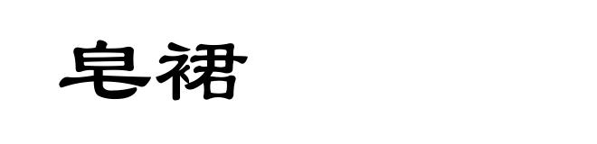 皂裙