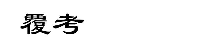 覆考