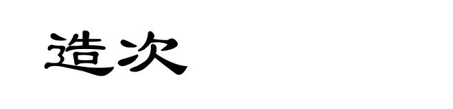 造次