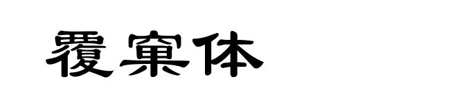 覆窠体