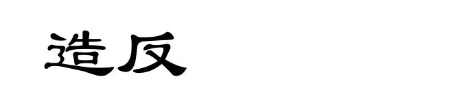 造反