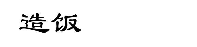 造饭
