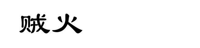 贼火