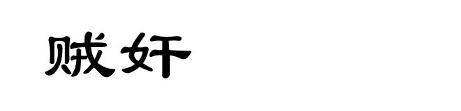 贼奸