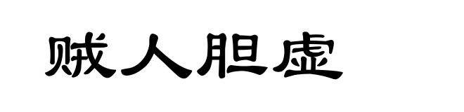 贼人胆虚