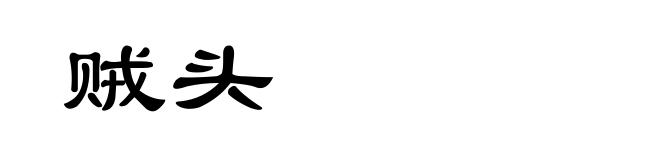 贼头