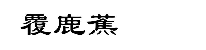 覆鹿蕉