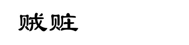 贼赃