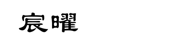 宸曜