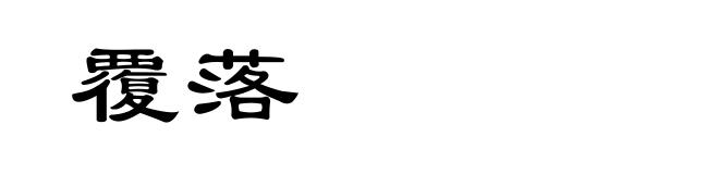 覆落