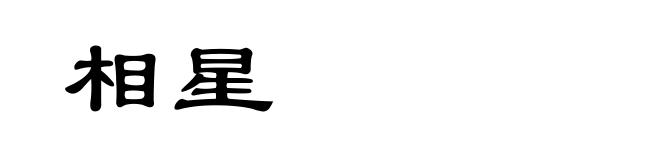 相星