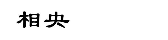相央