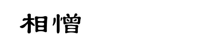 相憎