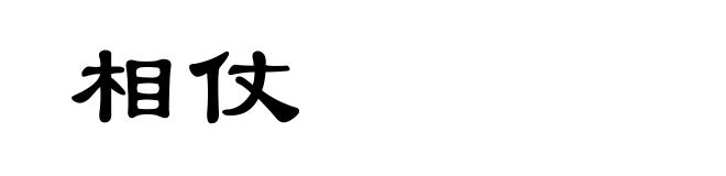 相仗