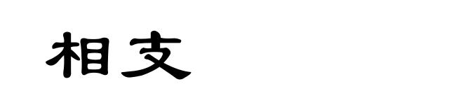 相支