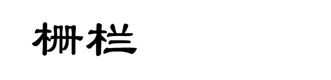 栅栏