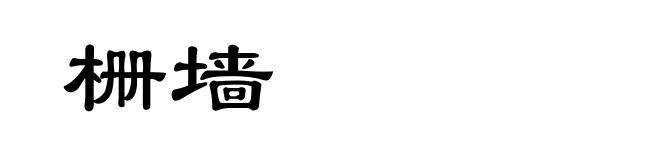 栅墙