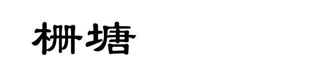 栅塘