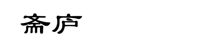 斋庐