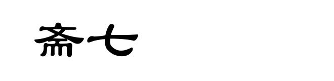 斋七