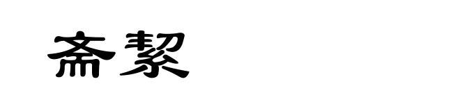 斋絜
