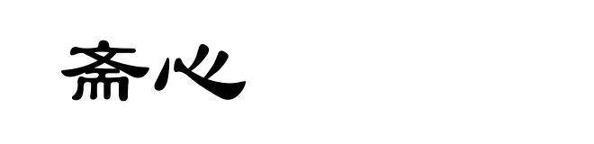 斋心