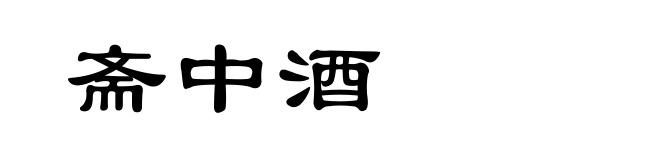 斋中酒