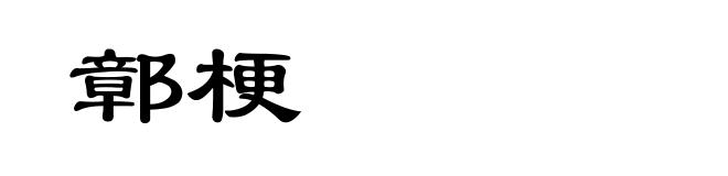 鄣梗