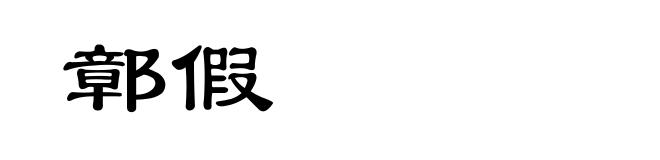 鄣假